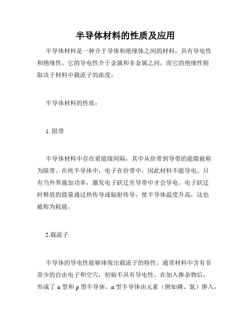 半导体材料的性质及应用