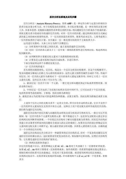 层次分析法原理及应用步骤