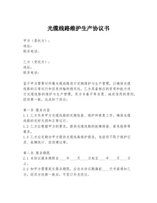 光缆线路维护生产协议书