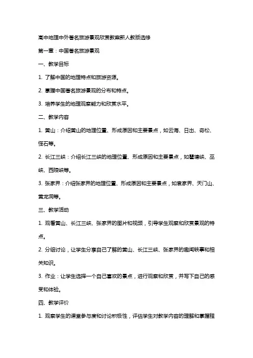 高中地理中外著名旅游景观欣赏教案新人教版选修