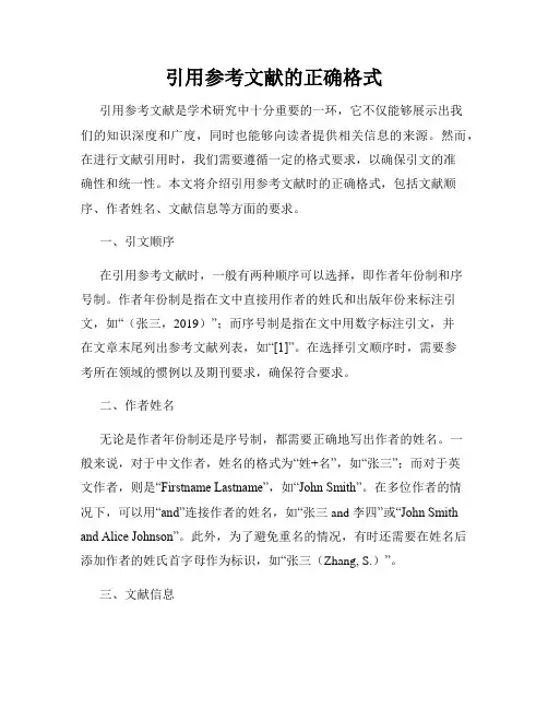 引用参考文献的正确格式