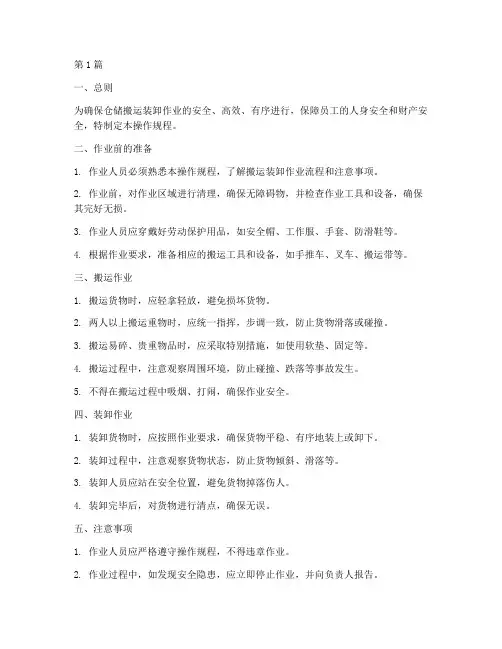 仓储搬运装卸操作规程(3篇)