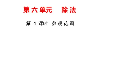 北师大版数学四年级上册教学课件第6单元 除法-第4课时 参观花圃(2)