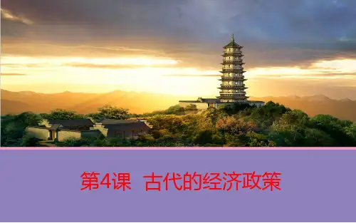 课件3：第4课 古代的经济政策