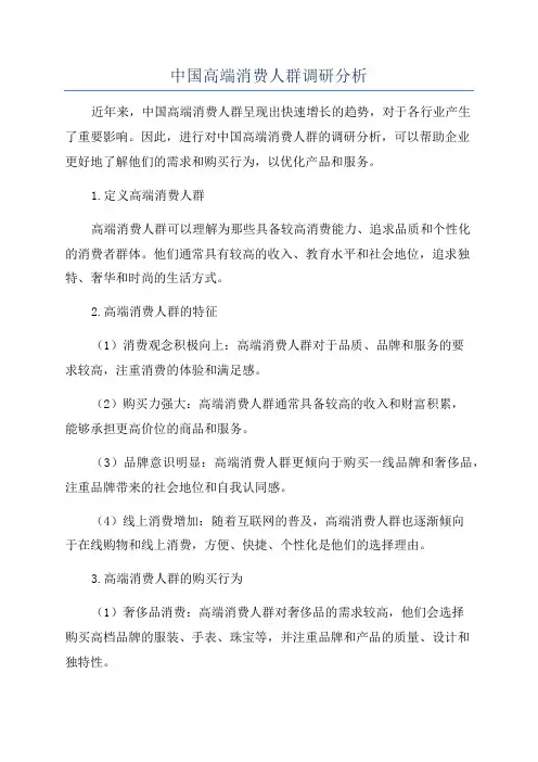中国高端消费人群调研分析