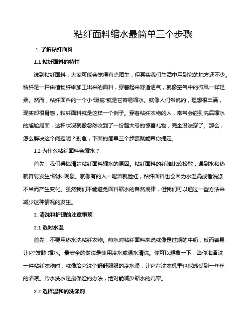 粘纤面料缩水最简单三个步骤