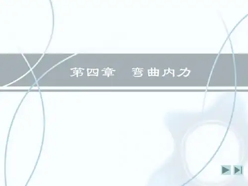 第四章 弯曲内力