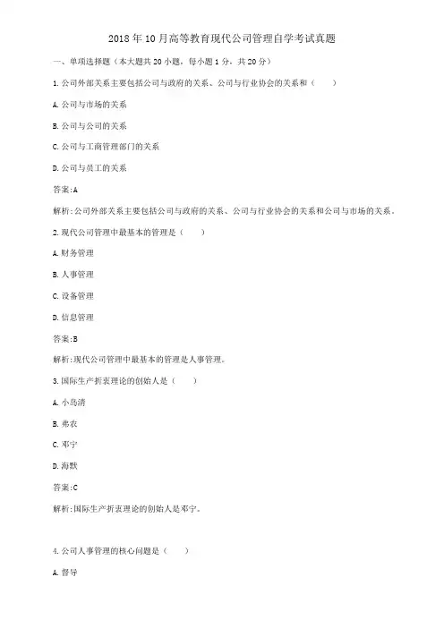 2018年10月自考《现代公司管理》真题及答案