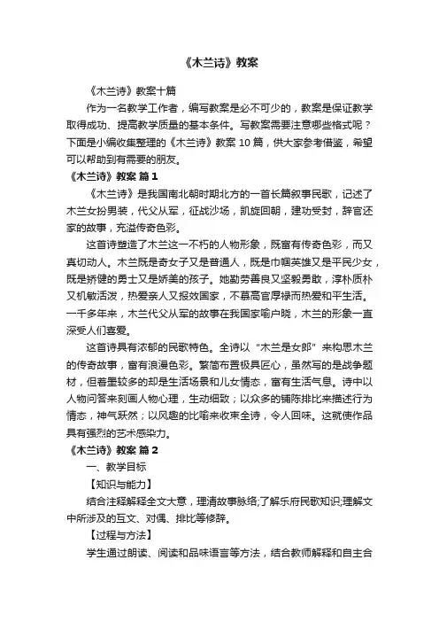 《木兰诗》教案十篇