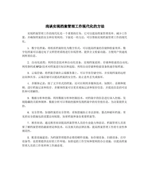 浅谈实现档案管理工作现代化的方法