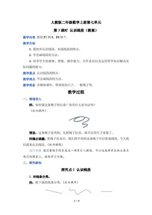 人教版二年级数学上册第一单元第 3 课时 认识线段(教案)