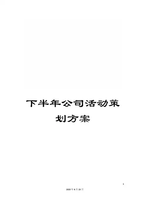 下半年公司活动策划方案
