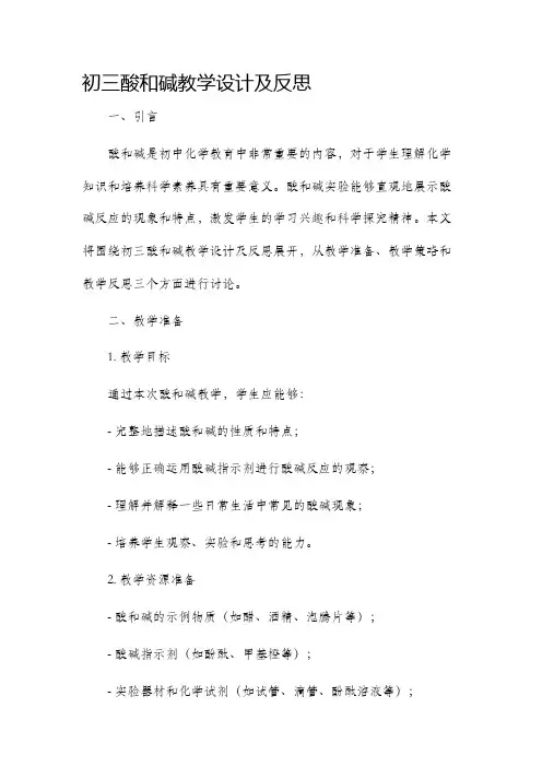初三酸和碱教学设计及反思