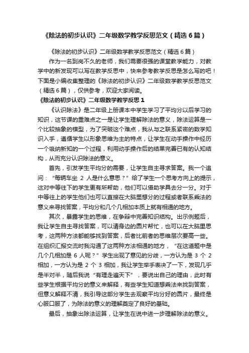 《除法的初步认识》二年级数学教学反思范文（精选6篇）
