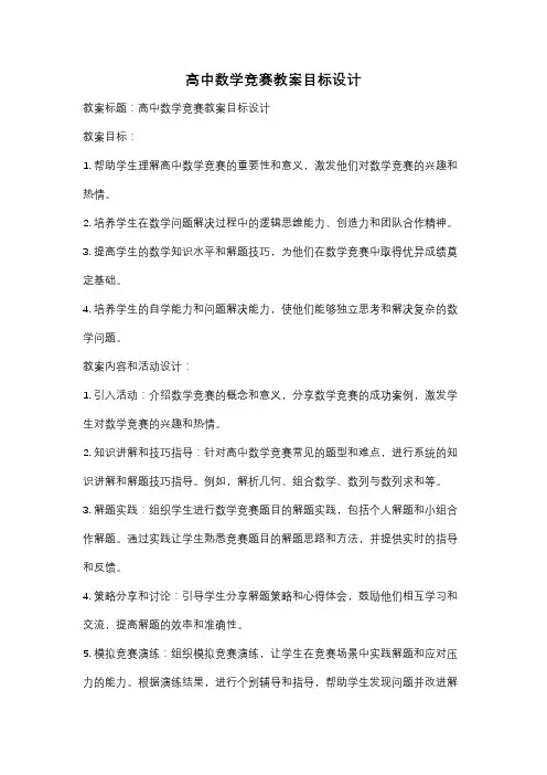 高中数学竞赛教案目标设计