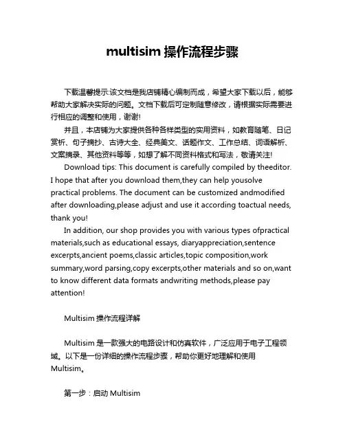 multisim操作流程步骤