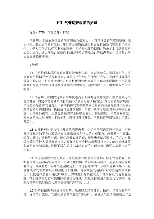 ICU气管切开患者的护理