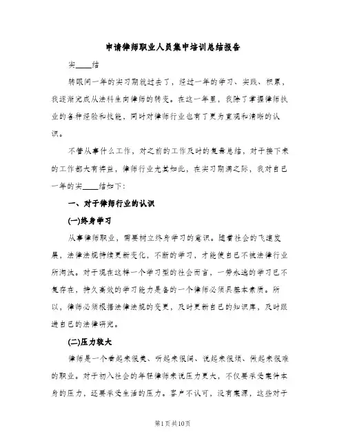 申请律师职业人员集中培训总结报告（2篇）