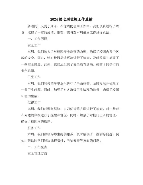 2024第七周值周工作总结