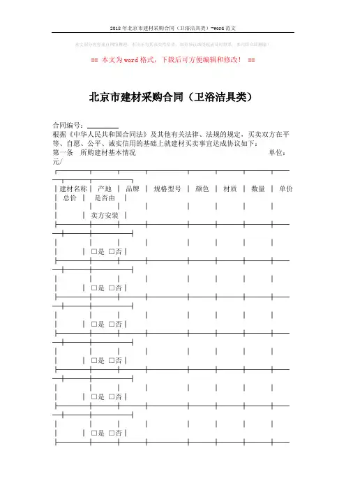 2018年北京市建材采购合同(卫浴洁具类)-word范文 (3页)