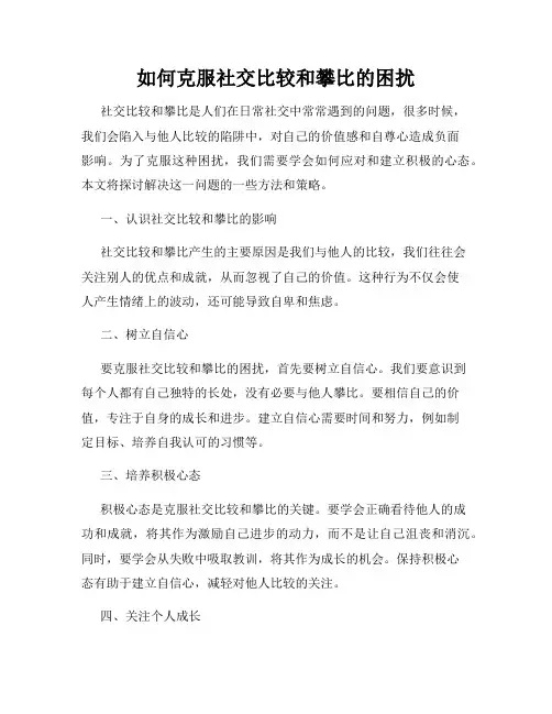 如何克服社交比较和攀比的困扰