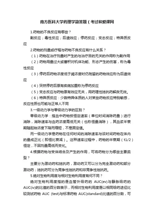 南方医科大学药理学简答题（考过和爱课网