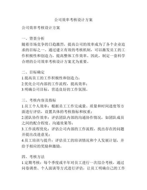 公司效率考核设计方案