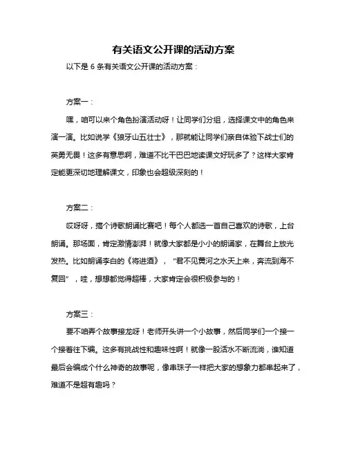 有关语文公开课的活动方案