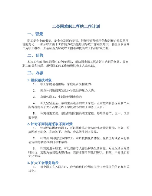 工会困难职工帮扶工作计划