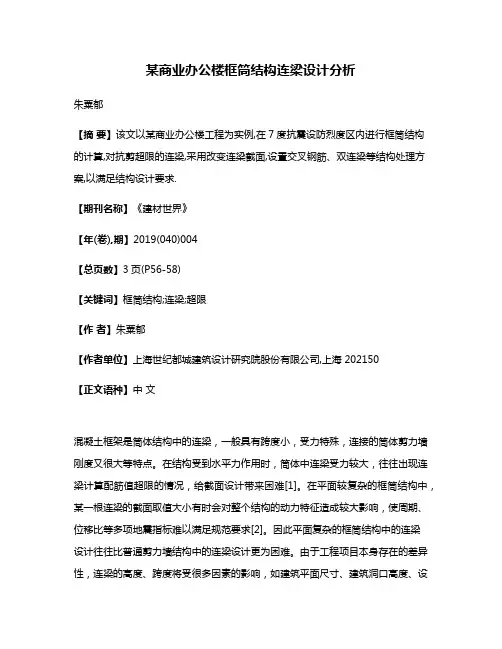 某商业办公楼框筒结构连梁设计分析