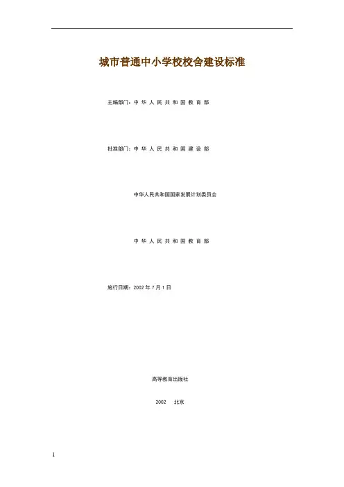 城市普通中小学校校舍建设标准