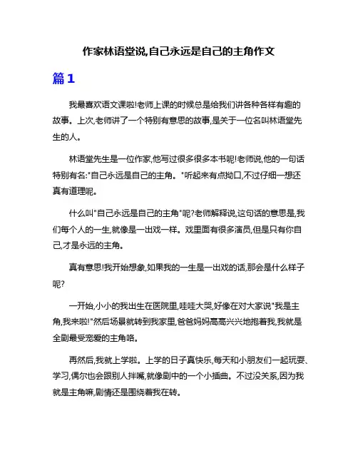 作家林语堂说,自己永远是自己的主角作文