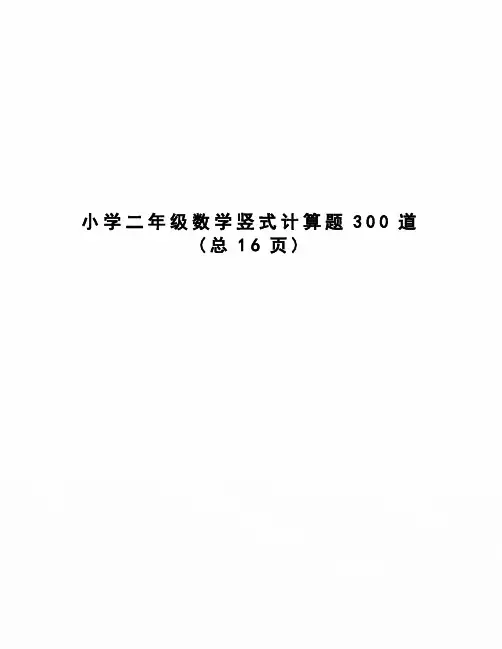 小学二年级数学竖式计算题300道
