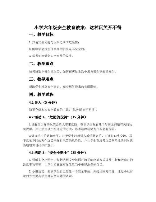 小学六年级安全教育教案：这种玩笑开不得
