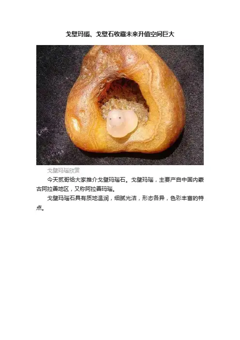 戈壁玛瑙、戈壁石收藏未来升值空间巨大