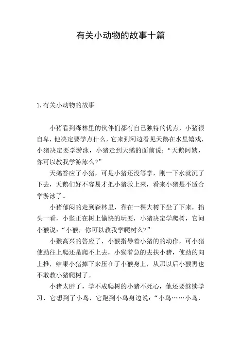 有关小动物的故事十篇