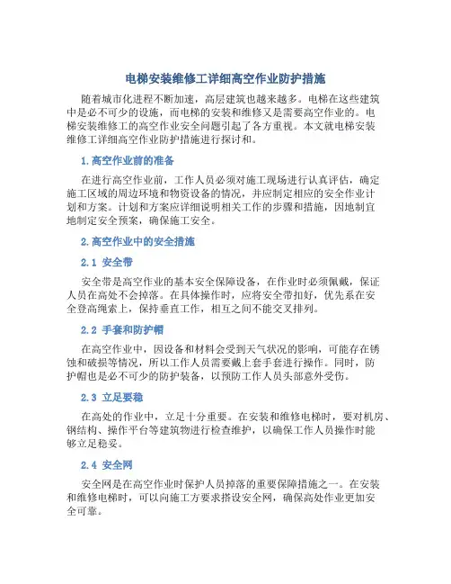 电梯安装维修工详细高空作业防护措施