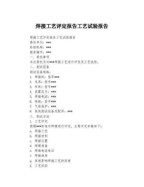 焊接工艺评定报告工艺试验报告