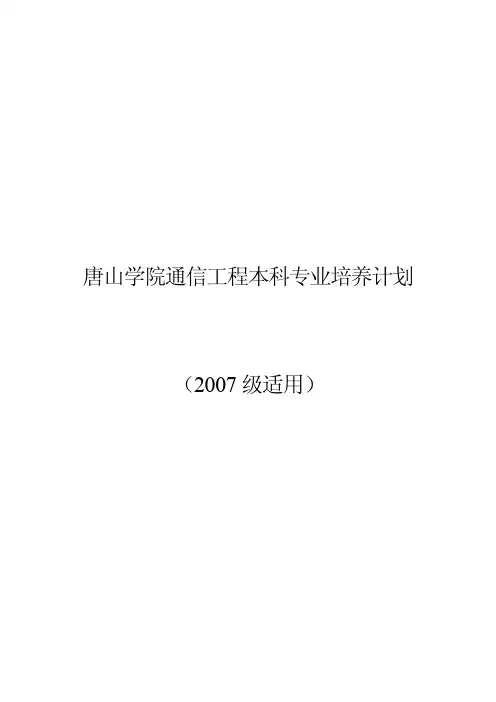 唐山学院通信工程本科专业培养计划
