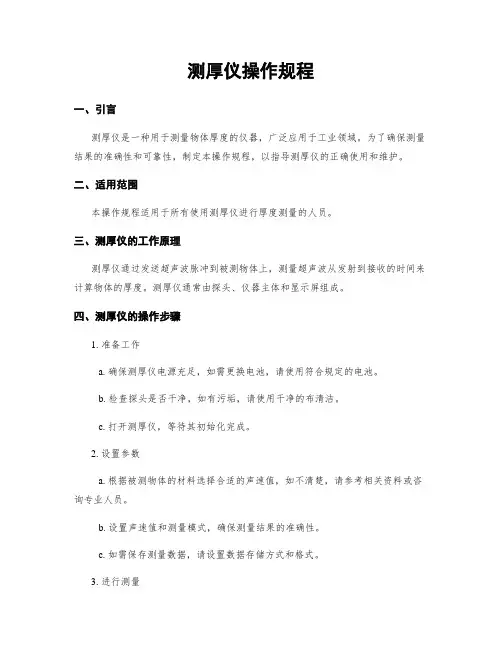 测厚仪操作规程