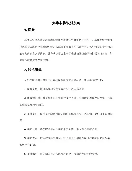 大华车牌识别方案