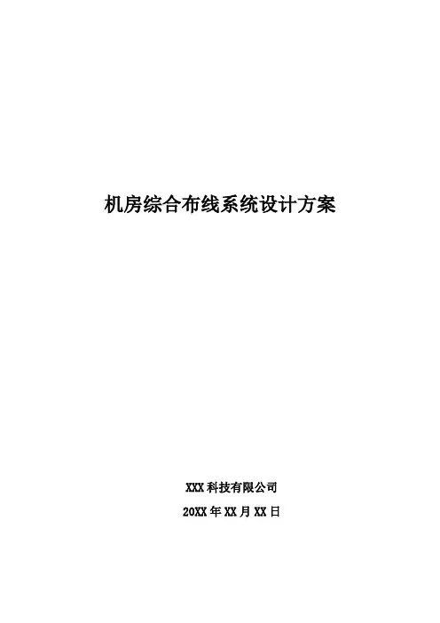 机房综合布线系统设计方案