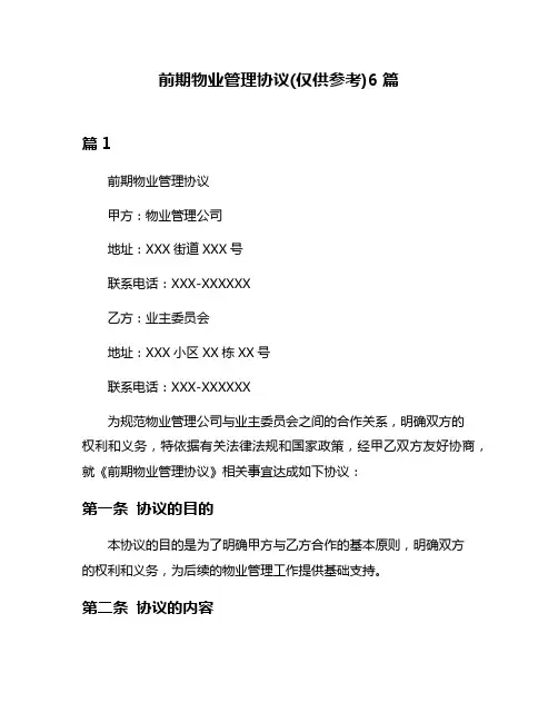 前期物业管理协议(仅供参考)6篇