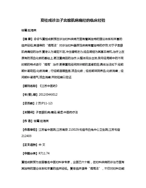 夏桂成诊治子宫腺肌病痛经的临床经验