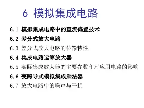 电子电工学——模拟电子技术 第六章 模拟集成电路
