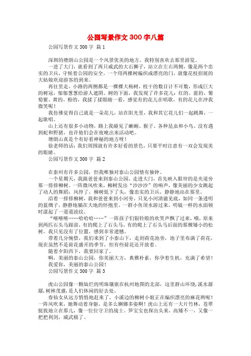 公园写景作文300字八篇