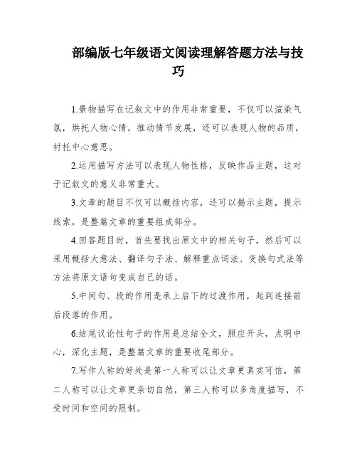 部编版七年级语文阅读理解答题方法与技巧