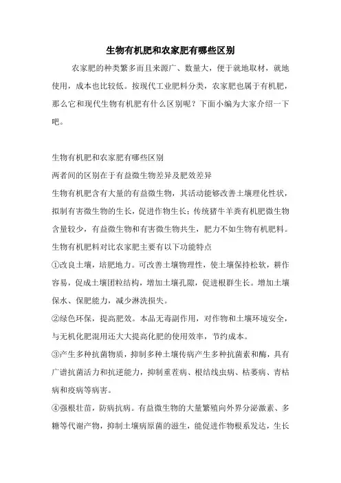 生物有机肥和农家肥有哪些区别.doc