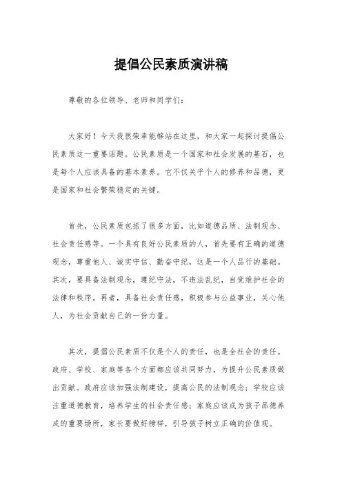 提倡公民素质演讲稿