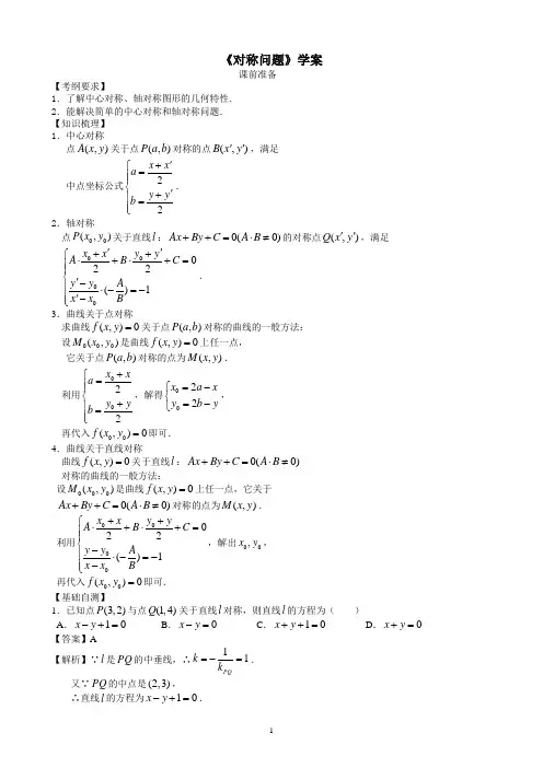 2020届高三数学一轮复习 《对称问题》学案